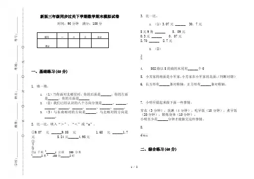 新版三年级同步过关下学期数学期末模拟试卷