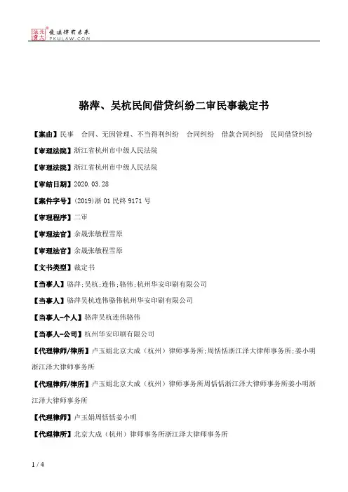 骆萍、吴杭民间借贷纠纷二审民事裁定书