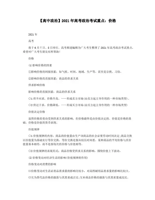 【高中政治】2021年高考政治考试重点：价格