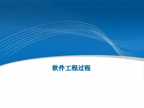 软件工程过程培训模板