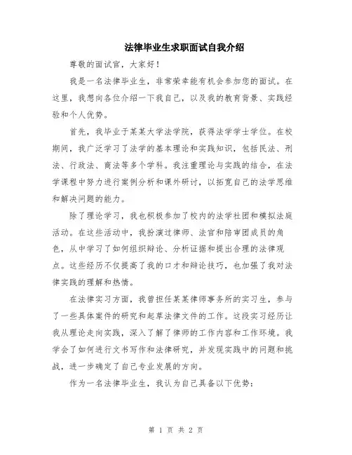 法律毕业生求职面试自我介绍