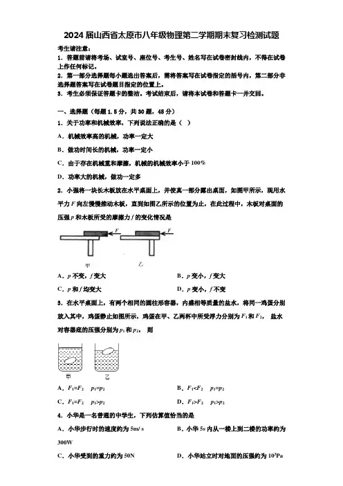 2024届山西省太原市八年级物理第二学期期末复习检测试题含解析