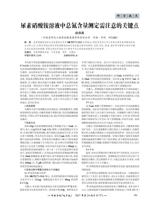 尿素硝酸铵溶液中总氮含量测定需注意的关键点
