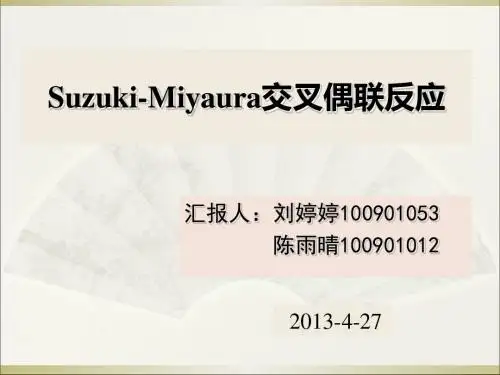 suzuki偶联反应