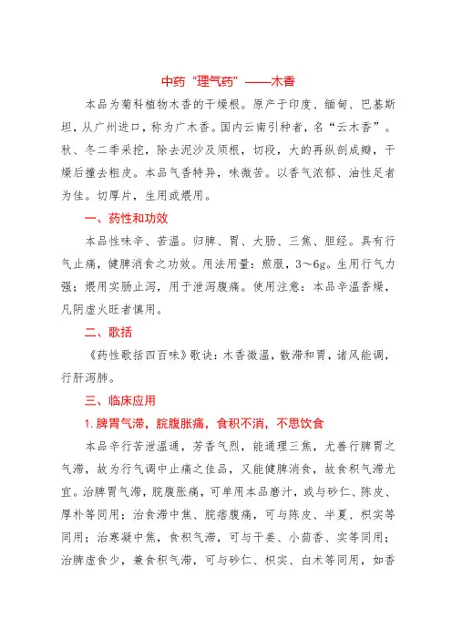 中药“理气药”——木香