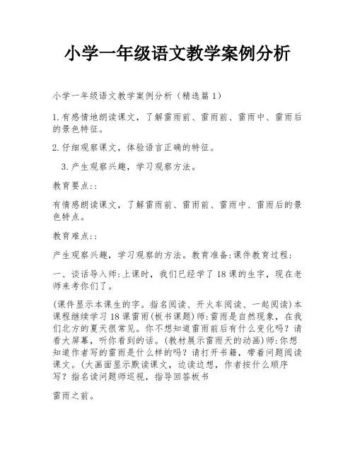 小学一年级语文教学案例分析