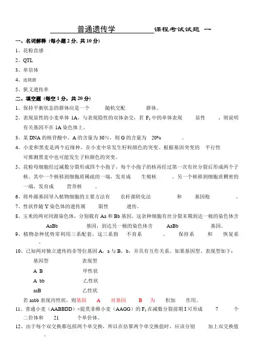 遗传学练习题