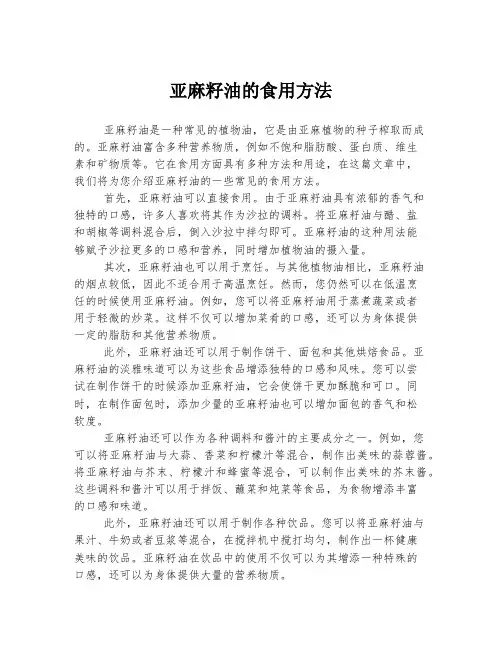 亚麻籽油的食用方法