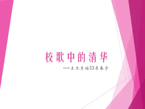 校歌中的清华