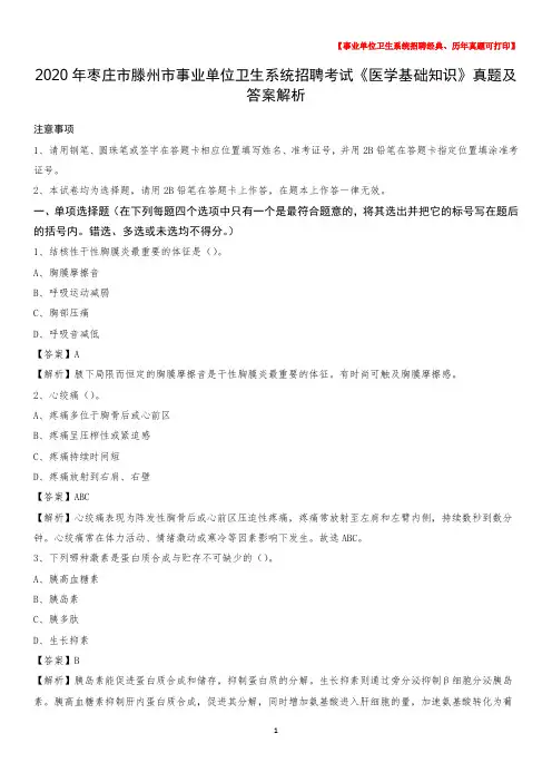 2020年枣庄市滕州市事业单位卫生系统招聘考试《医学基础知识》真题及答案解析