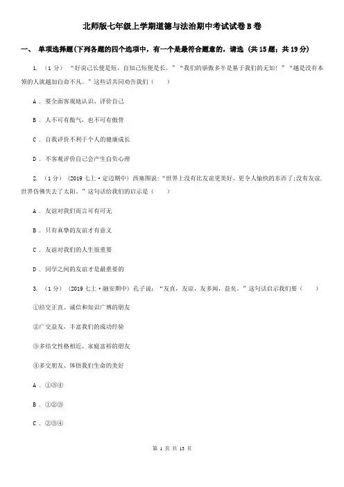 北师版七年级上学期道德与法治期中考试试卷B卷