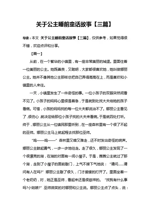 关于公主睡前童话故事【三篇】
