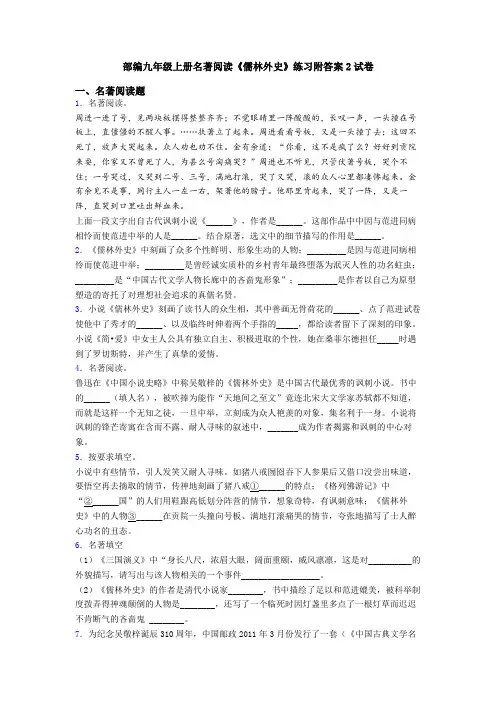 部编九年级上册名著阅读《儒林外史》练习附答案2试卷