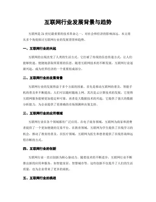 互联网行业发展背景与趋势
