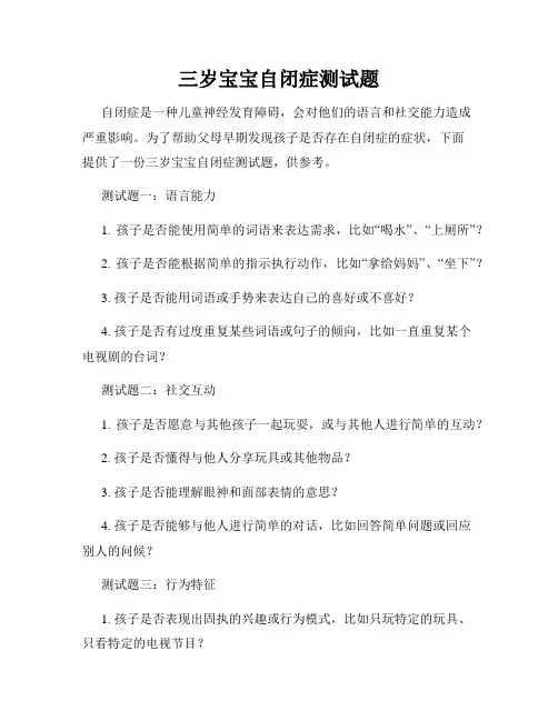 三岁宝宝自闭症测试题