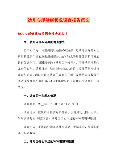 幼儿心理健康状况调查报告范文