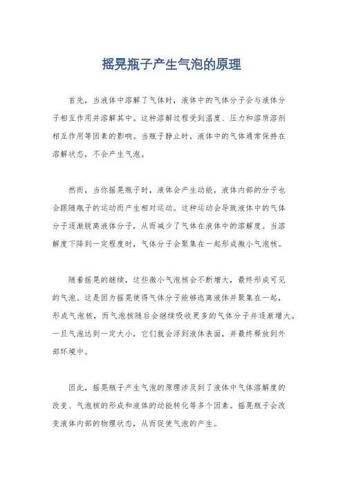 摇晃瓶子产生气泡的原理