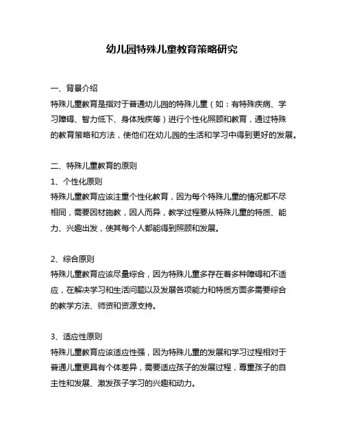 幼儿园特殊儿童教育策略研究