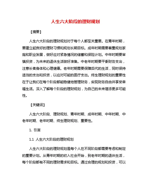 人生六大阶段的理财规划
