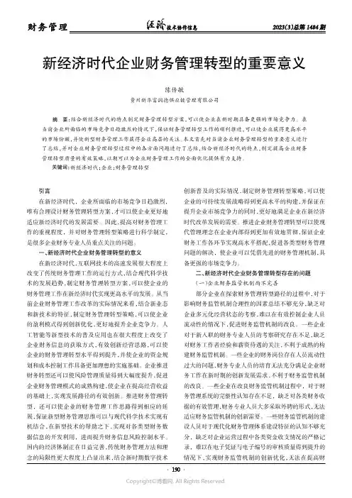 新经济时代企业财务管理转型的重要意义