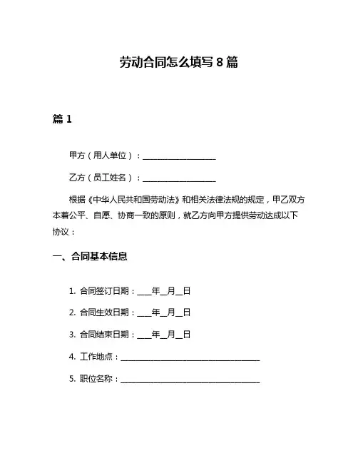 劳动合同怎么填写8篇