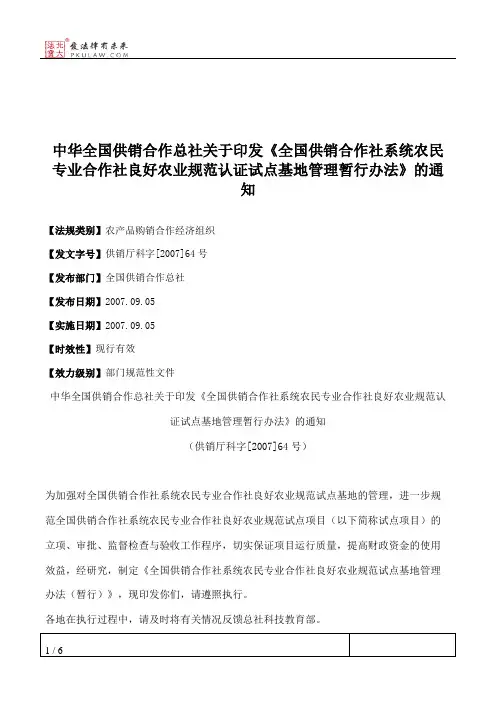 中华全国供销合作总社关于印发《全国供销合作社系统农民专业合作