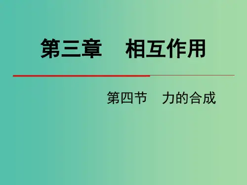 高中物理 第三章 相互作用 第4节 力的合成课件 新人教版必修1