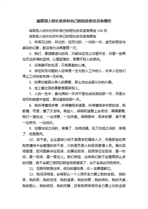 吸取别人的长处弥补自己的短处的名言有哪些