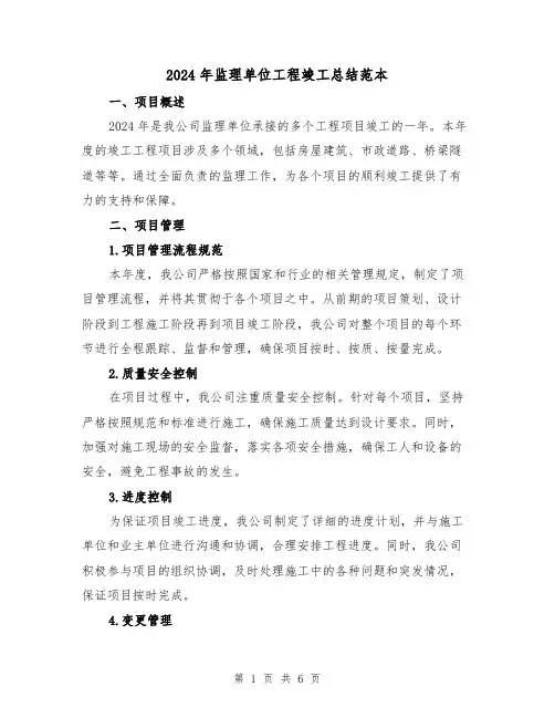 2024年监理单位工程竣工总结范本（2篇）