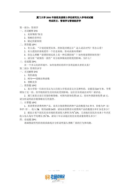 厦门大学研究生招生考试管理学与管理经济学2004