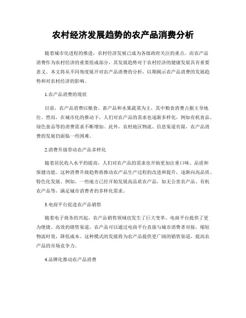 农村经济发展趋势的农产品消费分析