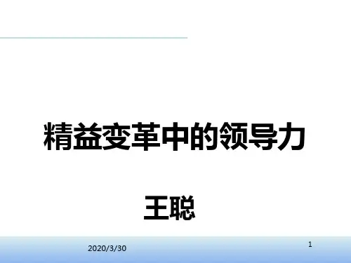 王聪老师授课——精益变革中的领导力 PPT课件
