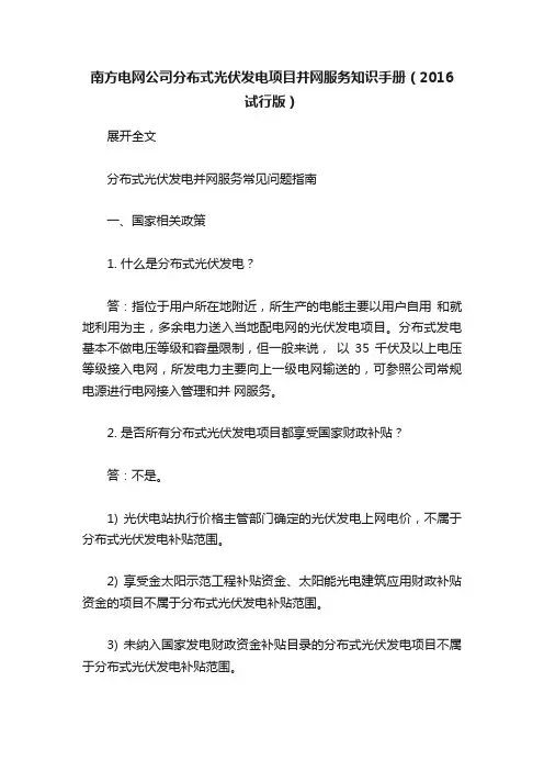 南方电网公司分布式光伏发电项目并网服务知识手册（2016试行版）