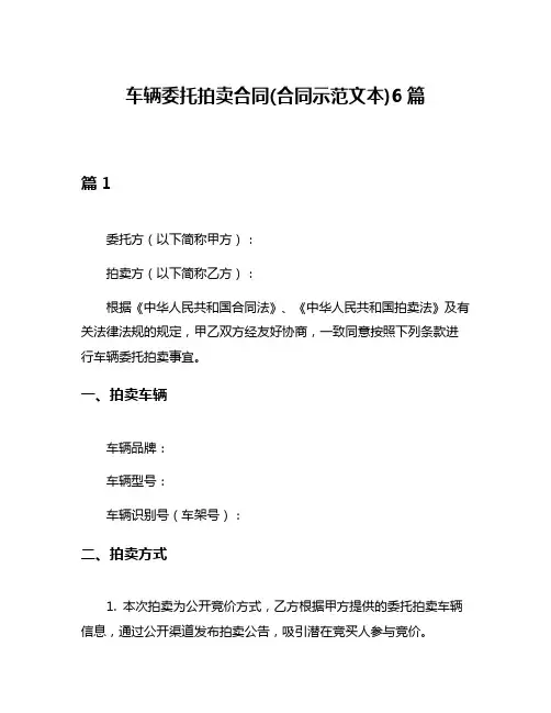 车辆委托拍卖合同(合同示范文本)6篇