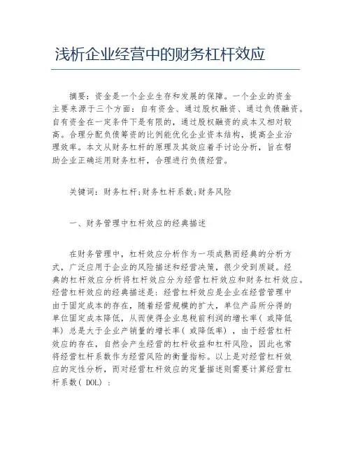 财务管理毕业论文浅析企业经营中的财务杠杆效应