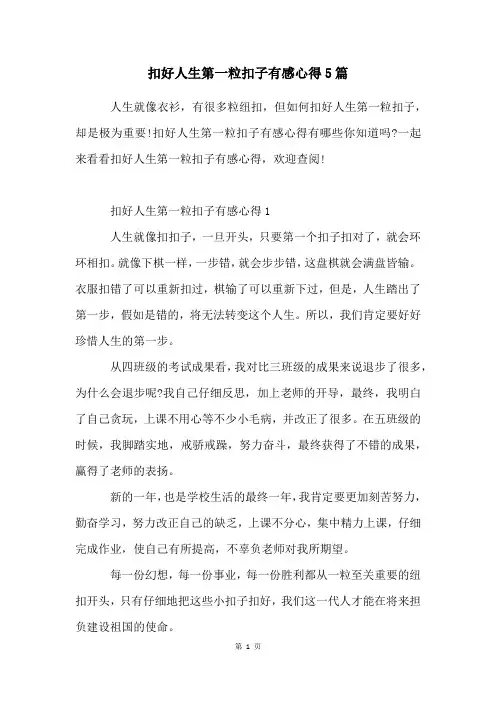 扣好人生第一粒扣子有感心得5篇