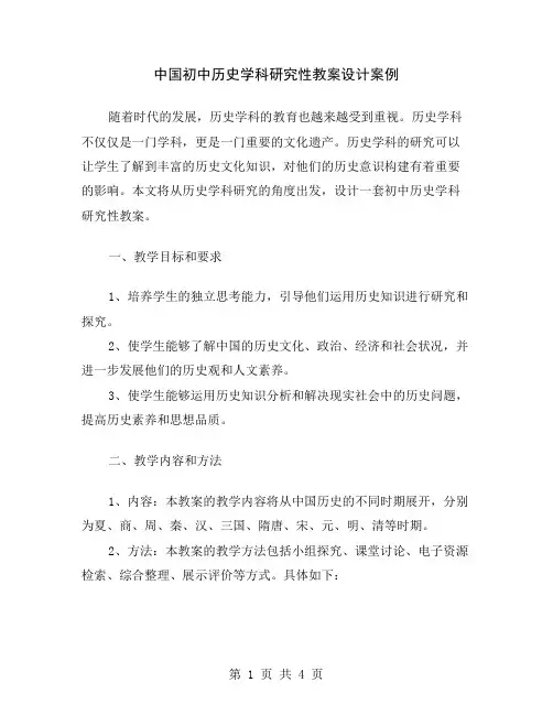 中国初中历史学科研究性教案设计案例