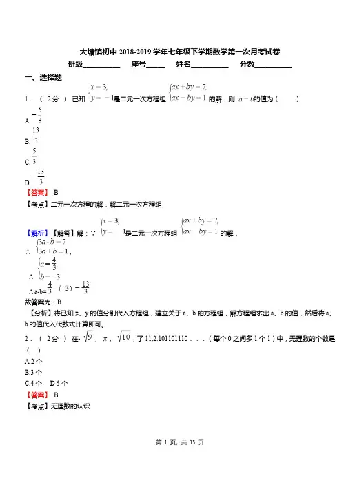 大塘镇初中2018-2019学年七年级下学期数学第一次月考试卷