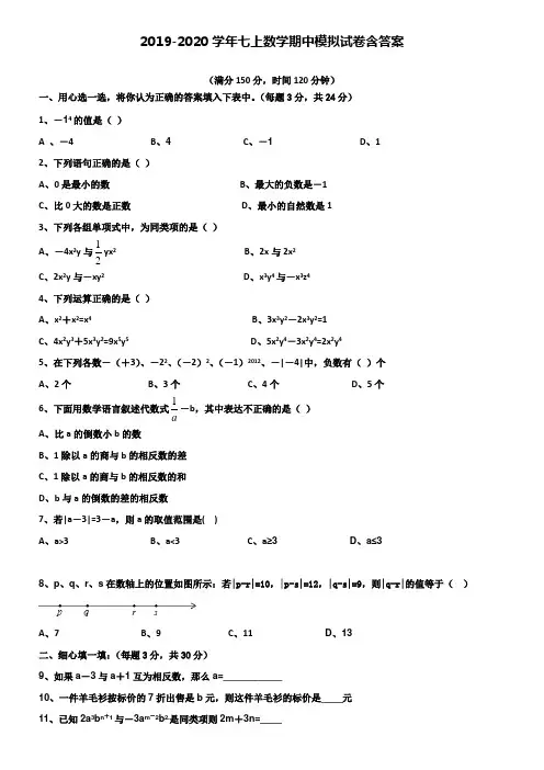 【20套试卷合集】吉林省吉林市名校2019-2020学年数学七上期中模拟试卷含答案