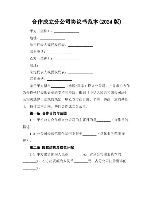 合作成立分公司协议书范本(2024版) (2)