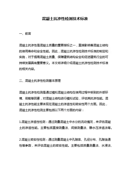 混凝土抗渗性检测技术标准