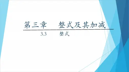 整式_1PPT课件(北师大版)