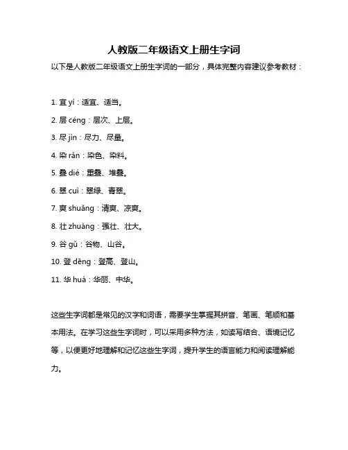 人教版二年级语文上册生字词