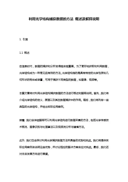 利用光学结构捕获数据的方法_概述及解释说明