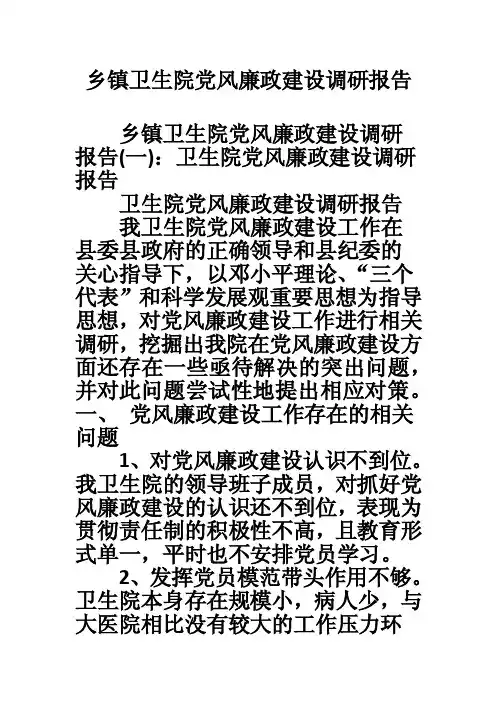 乡镇卫生院党风廉政建设调研报告