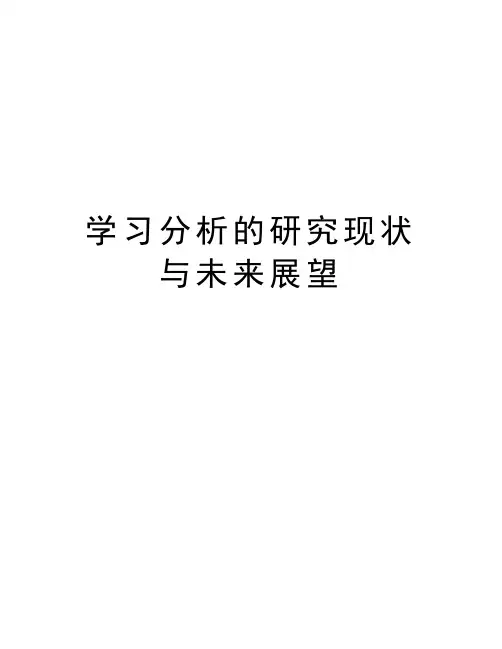 学习分析的研究现状与未来展望演示教学