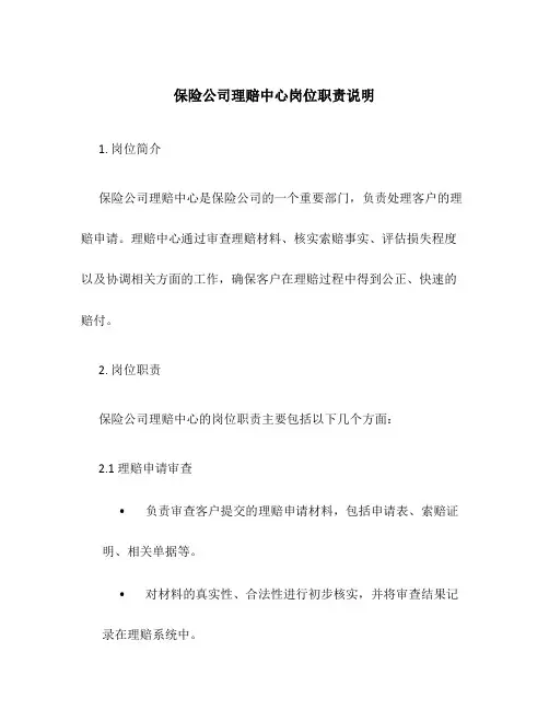 保险公司理赔中心岗位职责说明