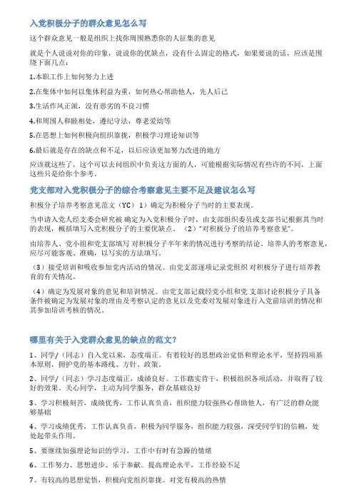 入党积极分子群众调查意见范文
