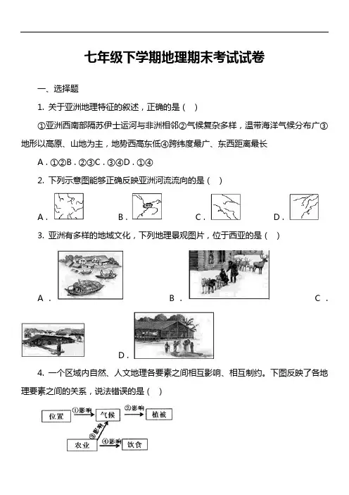 七年级下学期地理期末考试试卷第7套真题)