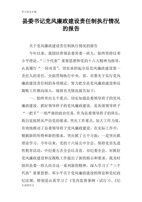 县委书记党风廉政建设责任制执行情况的报告